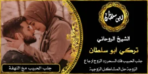 شيخ روحاني لجلب الحبيب فورا