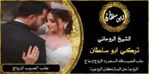 اقوى شيخ روحاني لجلب الحبيب