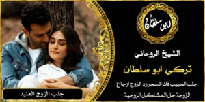 جلب الحبيب الاسم فقط